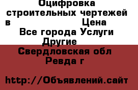  Оцифровка строительных чертежей в autocad, Revit.  › Цена ­ 300 - Все города Услуги » Другие   . Свердловская обл.,Ревда г.